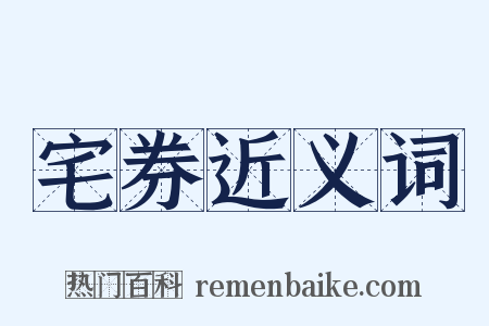 宅券近义词是什么意思的图片